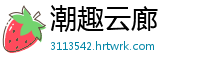 潮趣云廊